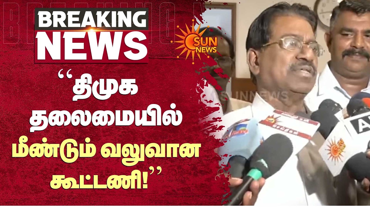 &ldquo;திமுக தலைமையில்மீண்டும் வலுவான கூட்டணி!&rdquo; - T. K. S. Elangovan | DMK | Sun News