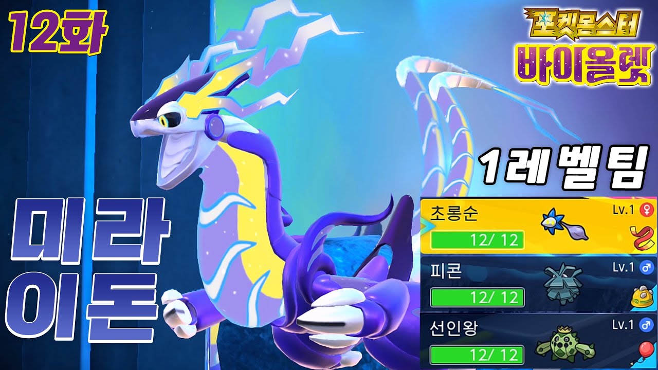 1레벨 포켓몬으로 팔데아지방 챔피언 도전! 바이올렛 전설 미라이돈 [포켓몬스터 스칼렛 바이올렛 12화]