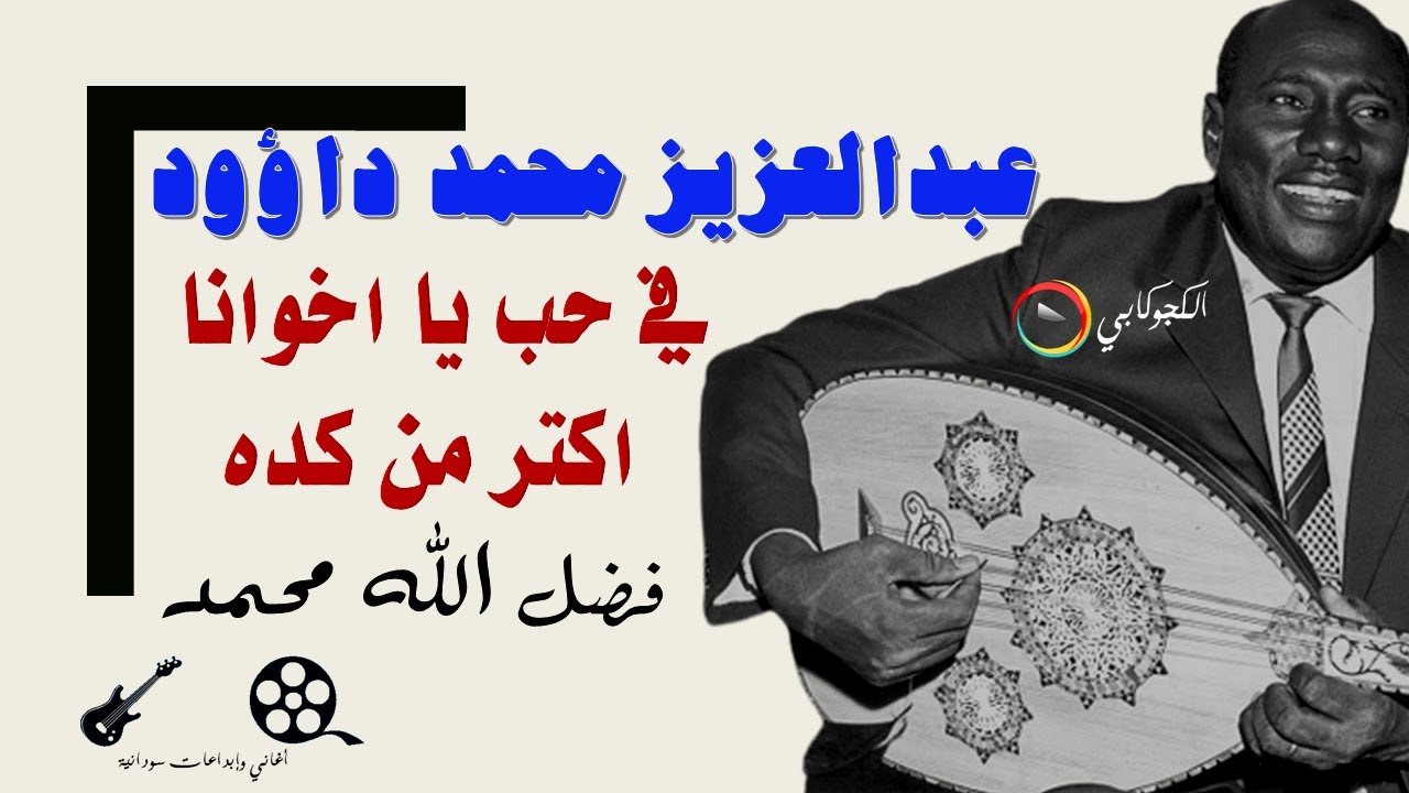في حب يا اخوانا احسن من كده فضل الله محمد عبدالعزيز محمد داؤود تصميم الكجوكابي