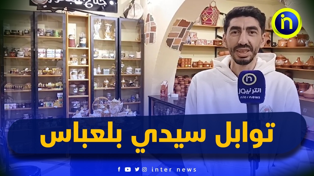 إقبال كبير على اقتناء التوابل و الأعشاب بمناسبة شهر رمضان المبارك بسيدي بلعباس