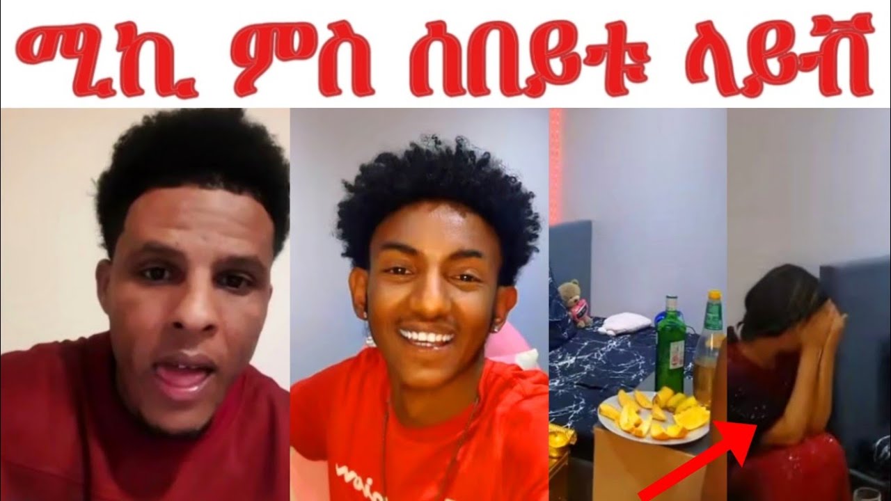 ሚኪ ምስ ሰበይቱ ቡን እንዳሰተየ ኣብ Live.... ሸላ ተገሪሙ