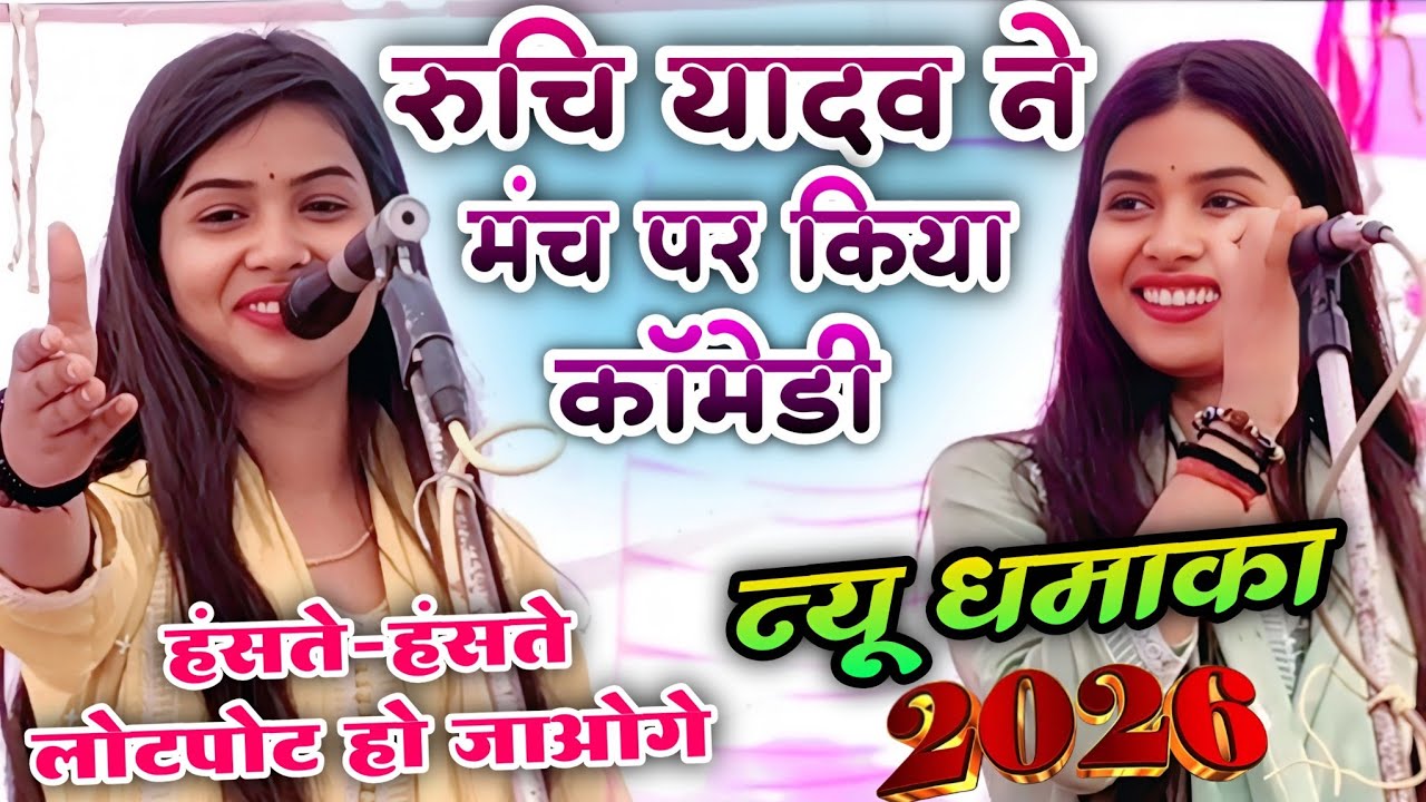 रुचि यादव ने मंच पर किया खूब सारा कॉमेडी | हंसते-हंसते लोटपोट हो जाओगे न्यू धमाका 2026 #ruchi_yadav 