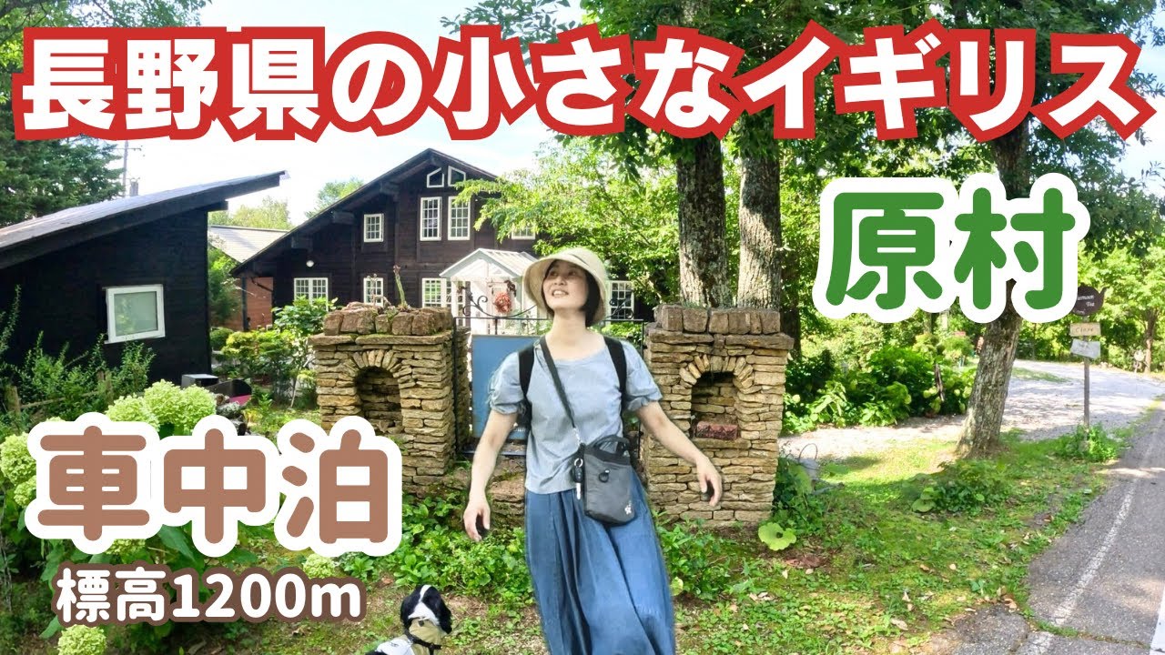 美しい村で海外旅行気分を味わう50代看護師と犬1匹。標高1200mの原村で車中泊。