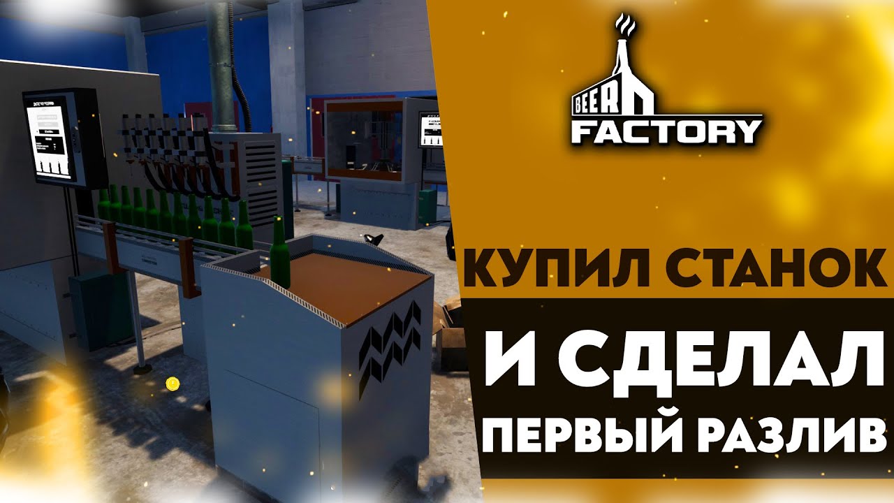 КУПИЛ СТАНОК И СДЕЛАЛ ПЕРВЫЙ РАЗЛИВ (ПРОХОЖДЕНИЕ BEER FACTORY #4)