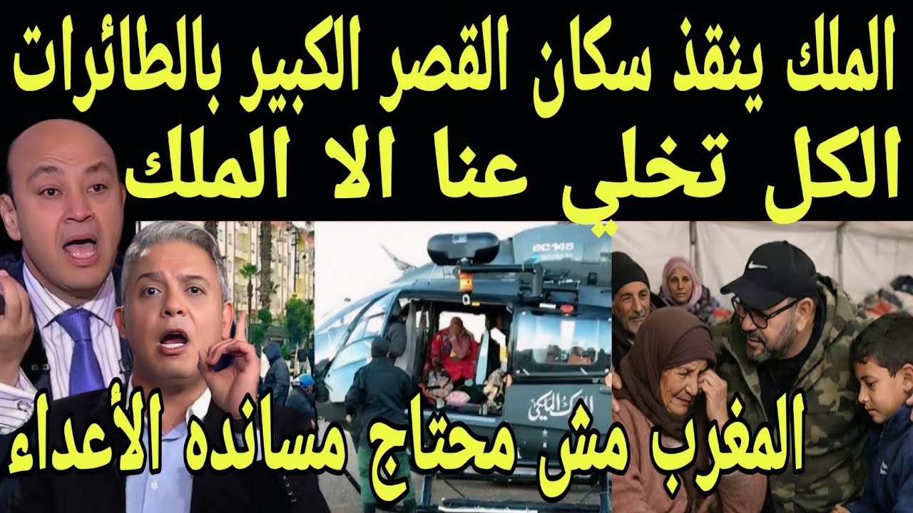 بالفيديو الملك ينقذ اهالي القصر الكبير بالطائرات المغربية والملك يرفض مساعدة الأعداء بعد شماتتهم 