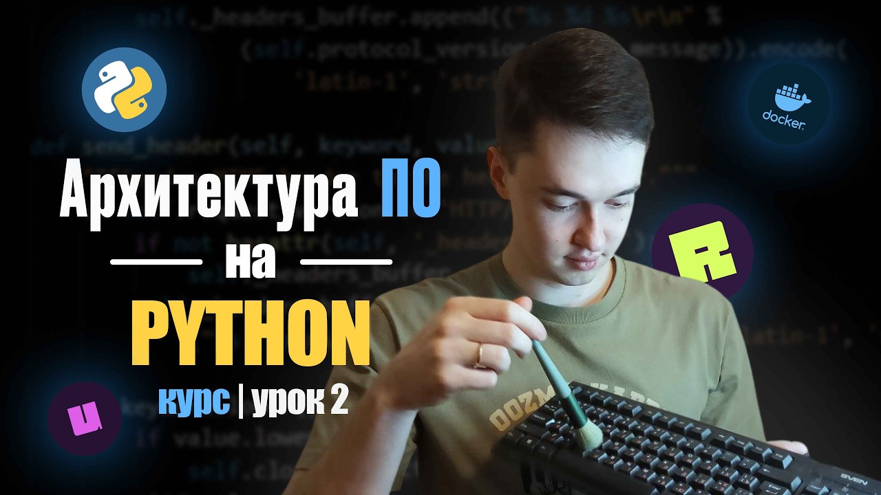 Архитектура ПО на Python | #2 Старт проекта