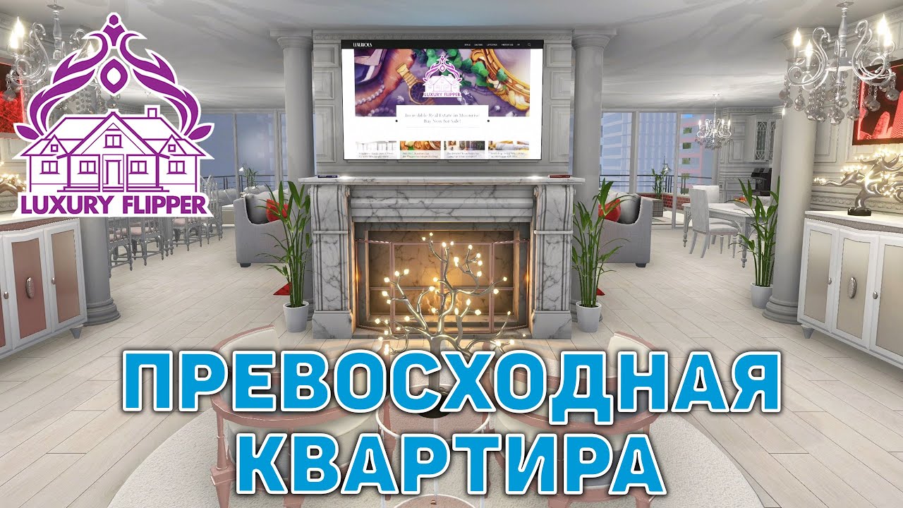 Превосходная квартира ❄ House Flipper ❄ №120
