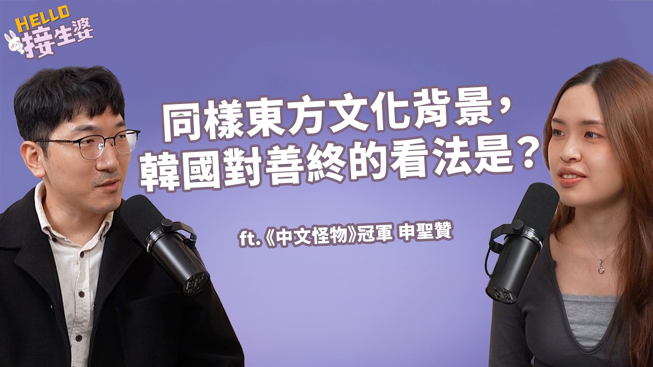 【Hello接生婆】EP37 Podcast完整片段｜同樣的東方文化背景，臺灣與韓國對善終的看法一樣嗎？ ft.《中文怪物》冠軍 申聖贊