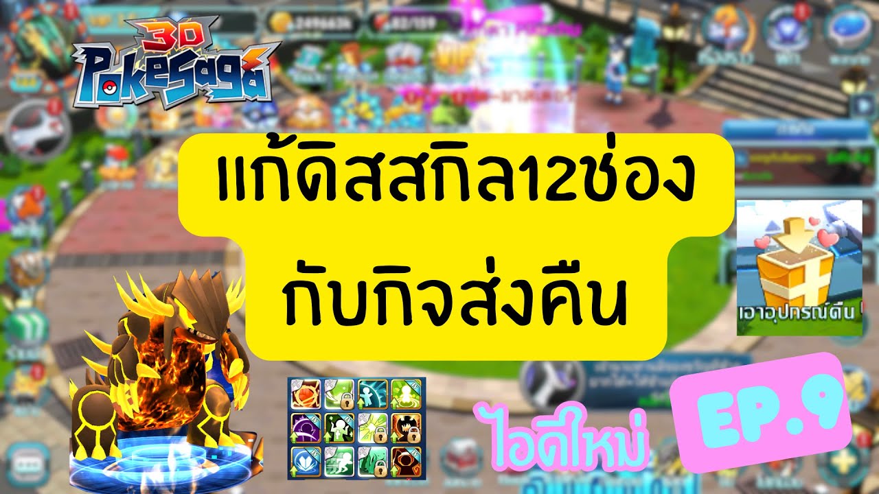 ปลดดิสสกิล12ช่องให้ใต้ดินและโฮโอ พร้อมกิจส่งคืน เล่นเซิฟใหม่ EP.9 : Poke Saga