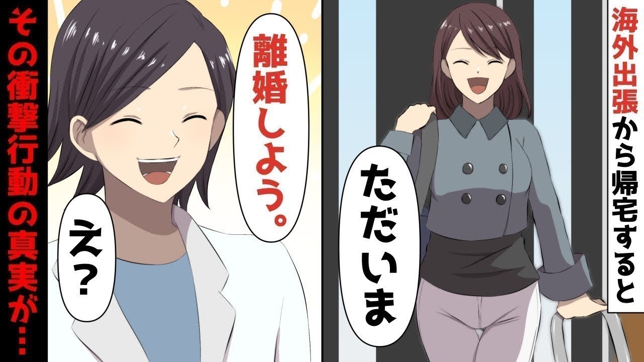 【LINE】年収5億円アパレル社長の私、2週間の海外出張から帰宅すると突然夫「お帰り！じゃ！！」⇒夫が離婚届を残し出て行った‥その衝撃行動の真実が…【スカッと】