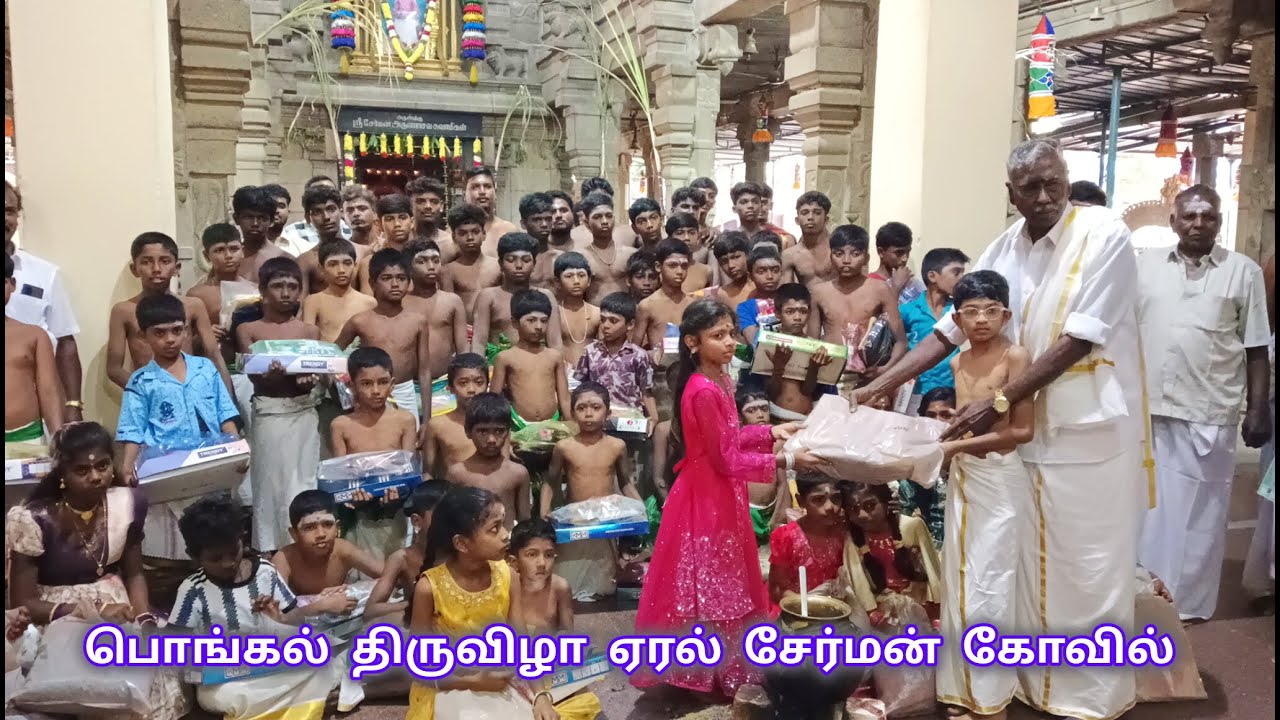 பொங்கல் திருவிழா 15 ஜனவரி 2026 ஏரல் சேர்மன் கோவில்|Cherman Arunachala Swamy-1644