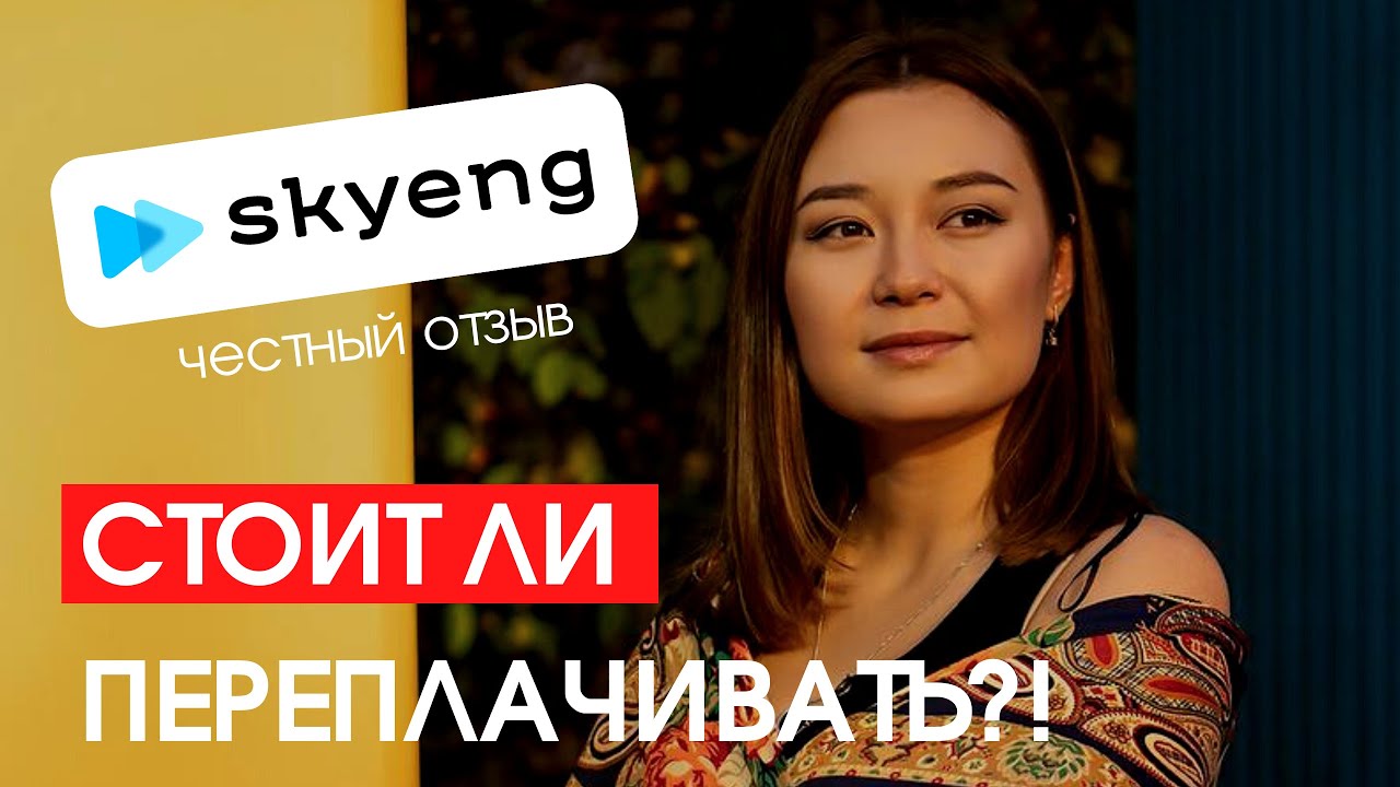 Skyeng отзыв спустя 1,5 месяца занятий