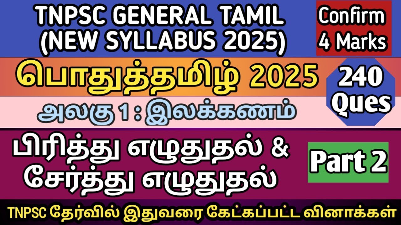 பிரித்து எழுதுதல் & சேர்த்து எழுதுதல் - Part 2 | TNPSC General Tamil 2025 | All TNPSC Questions
