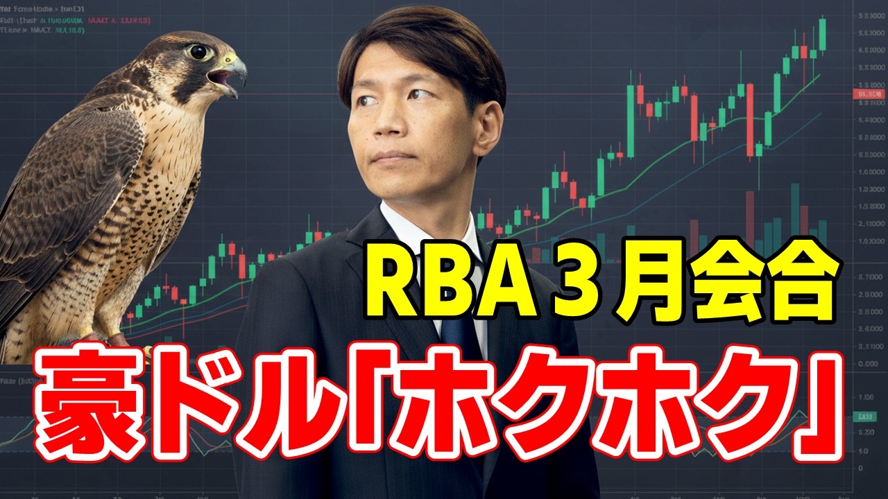 FX実践解説、相場分析＆リアルトレード、ドル円などの注目材料（2026年3月17日)