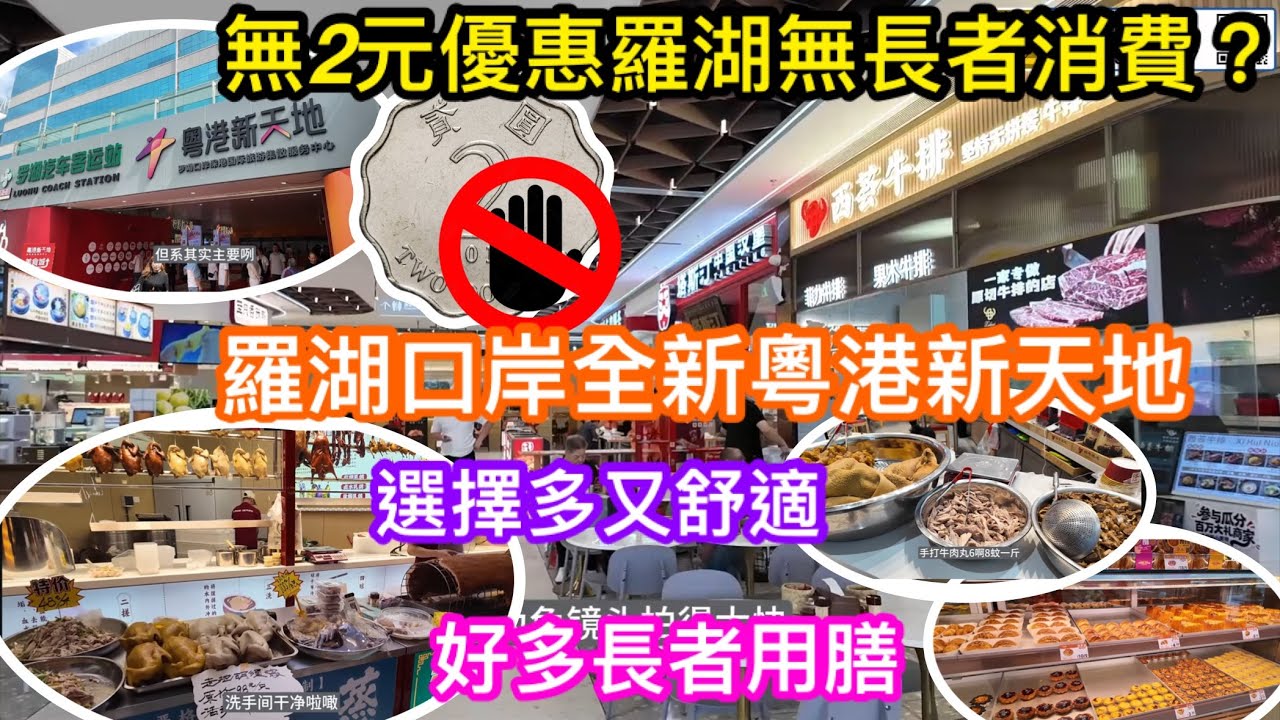 無2元優惠羅湖就無長者消費?口岸全新開幕粵港新天地絕對係關口用餐最住之選｜餐廳選擇多又坐得舒適｜現埸所見一樣多長者用膳｜商埸洗手間都特別乾淨過人｜tom即場支持試煎餅道