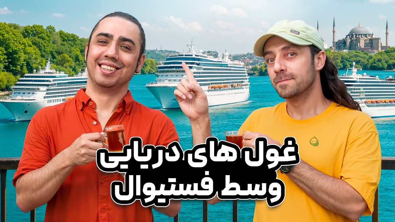 🎯 بزرگ‌ترین کروزهای دنیا تو فستیوال چای گالاتاپورت | این صحنه رو ندیدی از دست دادی !💥