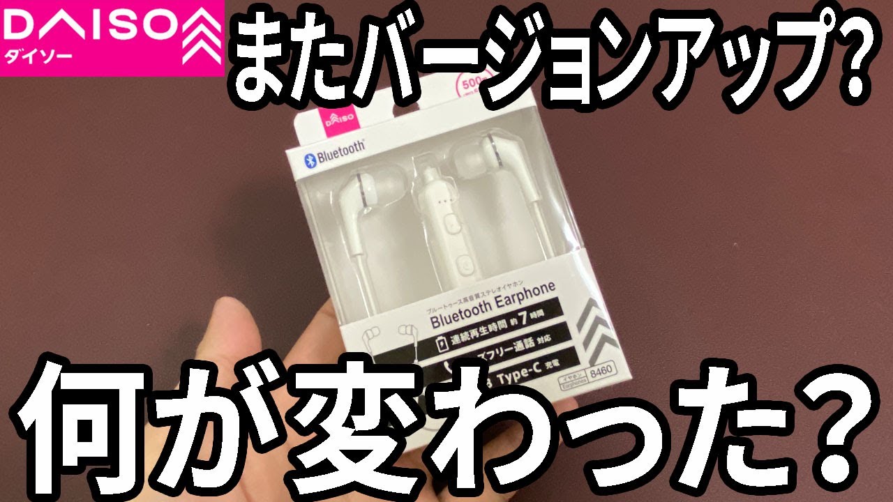 【ダイソー購入品】またバージョンアップしたbluetoothイヤホン発見！以前のタイプとどう違う？BT007