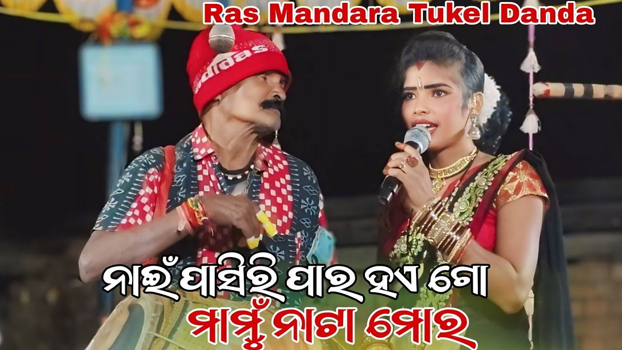 ନାଇଁ ପାଶୀରି ପାର ହଏ ଗୋ ମାମୁ ନାଟା ମୋର Mamata Radha Ras Mandara Tukel Danda Nritiya 2026