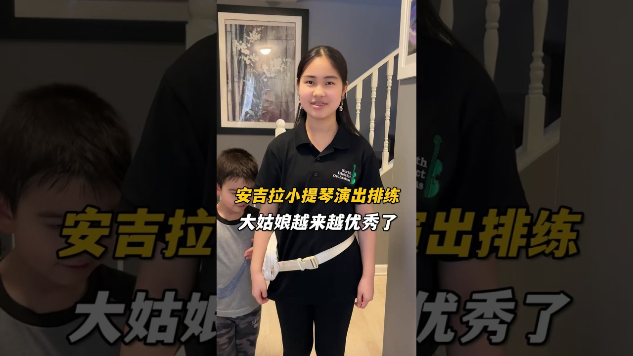參加安琪拉小提琴演奏排練，回來我和傑森都不由感慨，女孩從小到現在變化真大，越來越優秀了