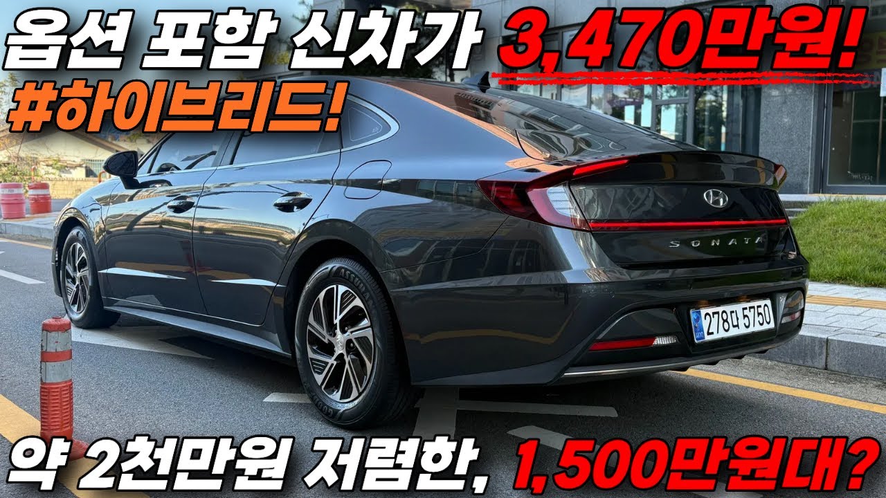 😮신차가 3,470만원에서 4년만에 약 2,000만원이나 저렴해진 #하이브리드중고차 이 가격 실화...? I #쏘나타하이브리드 #연비좋은중고차