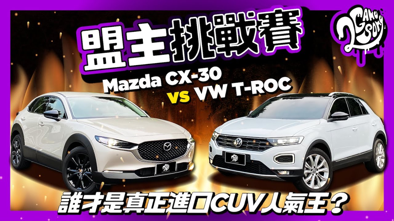 【盟主挑戰賽】Mazda CX-30 vs VW T-ROC  | 誰才是真正進口 CUV 人氣王？