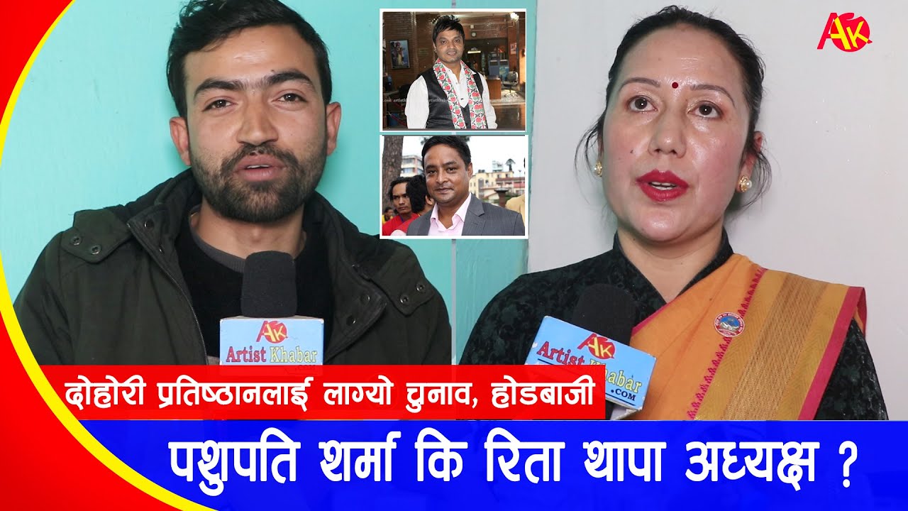 अध्यक्ष बन्ने होडबाजी, पशुपति शर्मा कि रिता थापा ? बिष्णु खत्रीसँग कुरा नमिल्ने ! Rita Thapa Magar