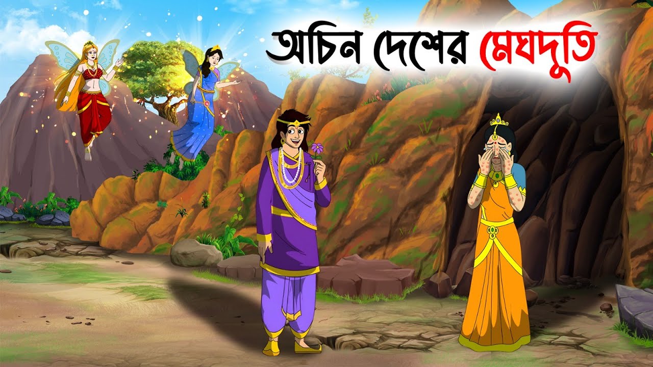 অচিন দেশের মেঘদূতি | Bengali Fairy Tales Cartoon | Rupkothar Golpo | Thakumar Jhuli