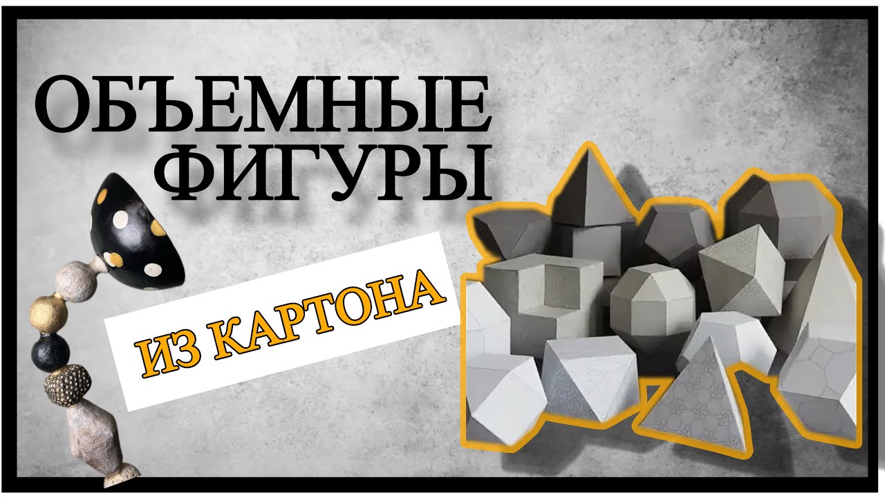 КАК СОЗДАТЬ ОБЪЕМНЫЕ ФИГУРЫ ИЗ КАРТОНА для напольного торшера. ЗАМЕНА ПЕНОПЛАСТА . Лайфхаки. #DIY