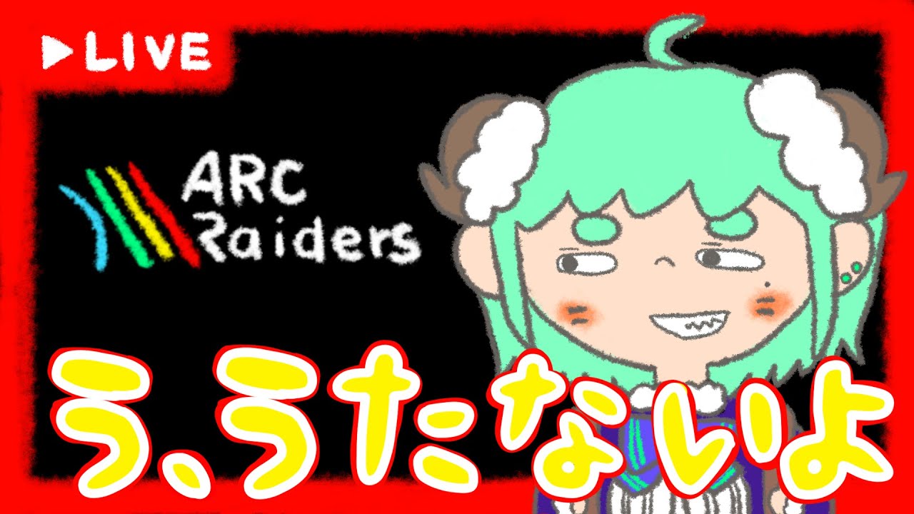 【ARC RAIDERS】光のARCをみせてやんよ！　#3