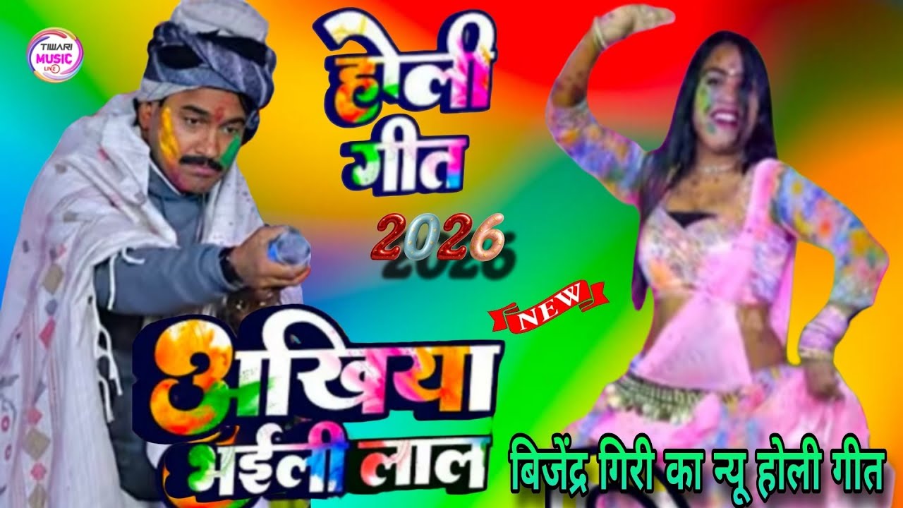 #बिजेंद्र गिरी_अखियां भईली लाल होली गीत 2026 #bijendra_giri #dugola #viralvideo #dance #trending 