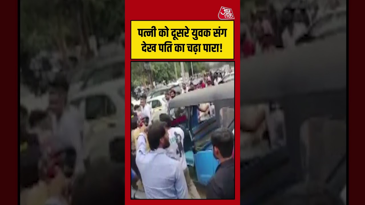 Noida News: पत्नी को दूसरे युवक संग देख पति का चढ़ा पारा! #noidanews #husbandwife #shortsvideo