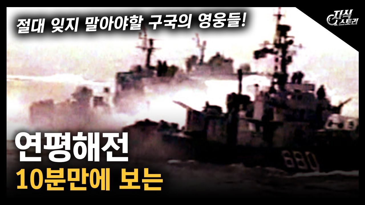 10분 만에 보는 연평해전 / 절대 잊지 말아야할 구국의 영웅들! [지식스토리]