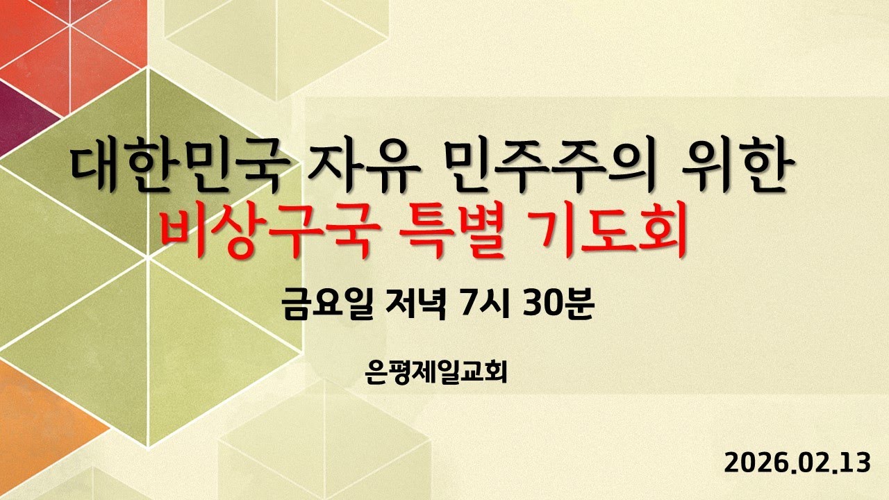 대한민국 자유 민주주의 위한 비상구국특별기도회 2026.2.13