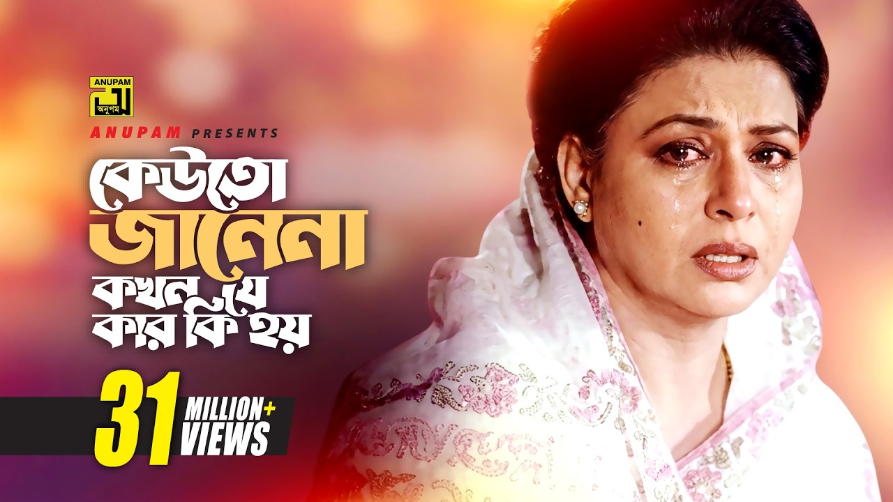 Keuto Janena | কেউতো জানেনা | HD | Shabana | Sabina Yasmin | Sneher Badhon | Anupam Movie Songs