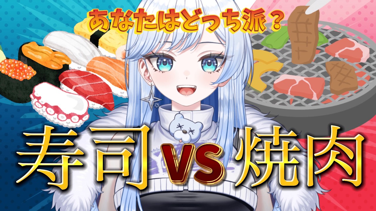 【参加型🆚】寿司🍣vs焼肉🥩あなたの一票で決まる！【#雪ニワ / #新人Vtuber】