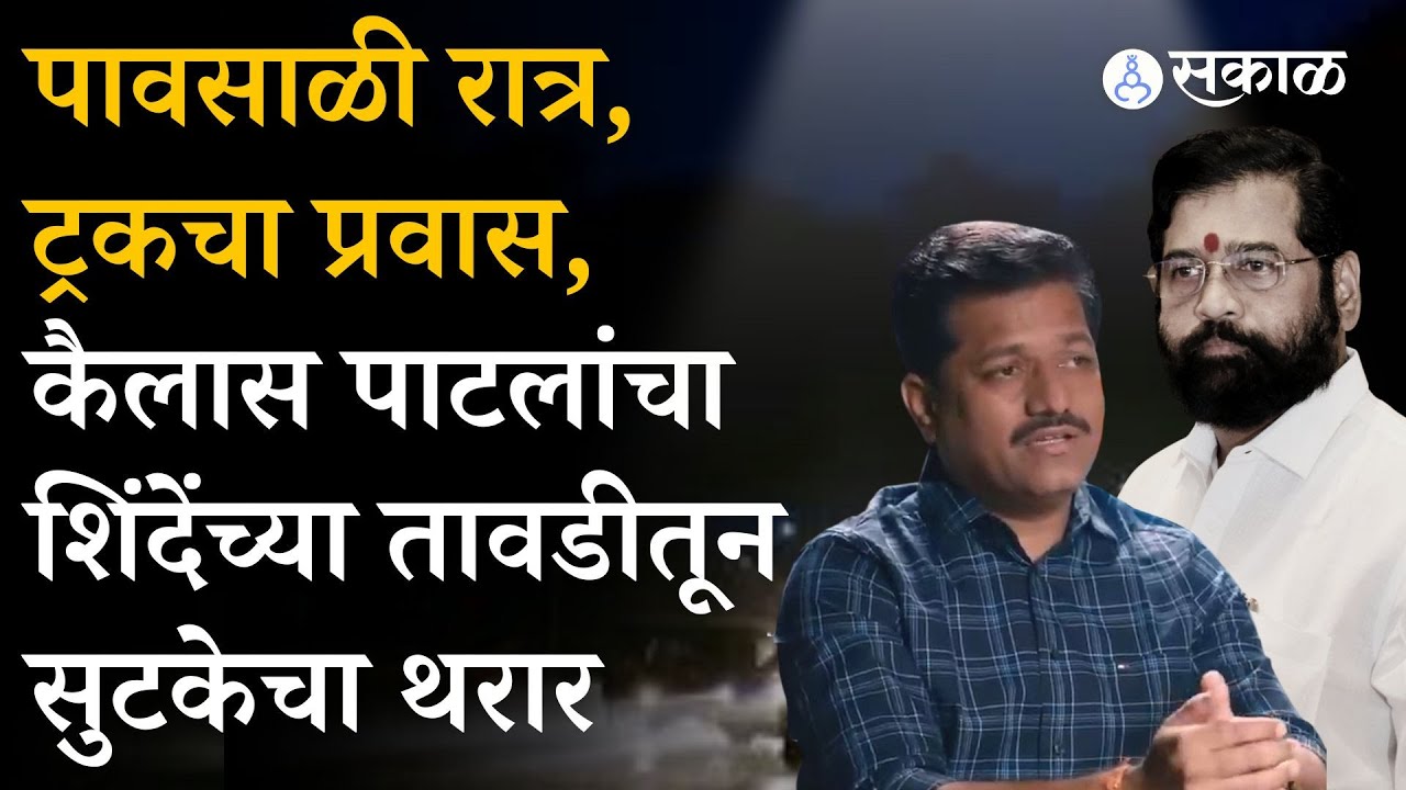 Kailas Patil यांनी सांगितला Eknath Shinde यांच्या तावडीतून सुटकेचा थरार | ShivSena Podcast