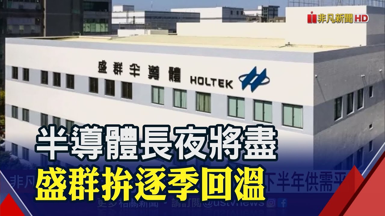 盛群談MCU景氣!盛群估營運Q1落底 準備迎接下半年成長循環｜非凡財經新聞｜20230217