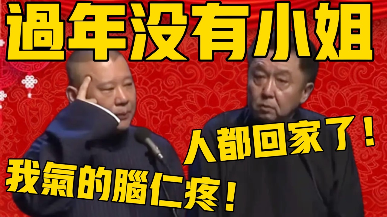 【過年沒有小姐】郭德綱：我現在氣的頭痛！于謙：廢話，人都回家了！郭德綱：我出三薪！#郭德纲 #于谦#德云社#优酷#德云社最新相声 #春节 #过年