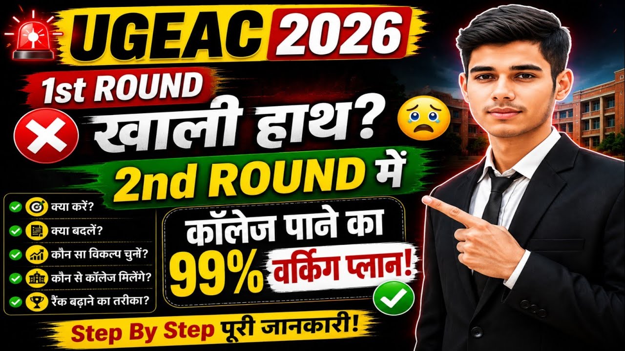 UGEAC 2026 2nd Round Strategy 🔥 Didn't Get a College in the 1st Round? | 99% Working Plan