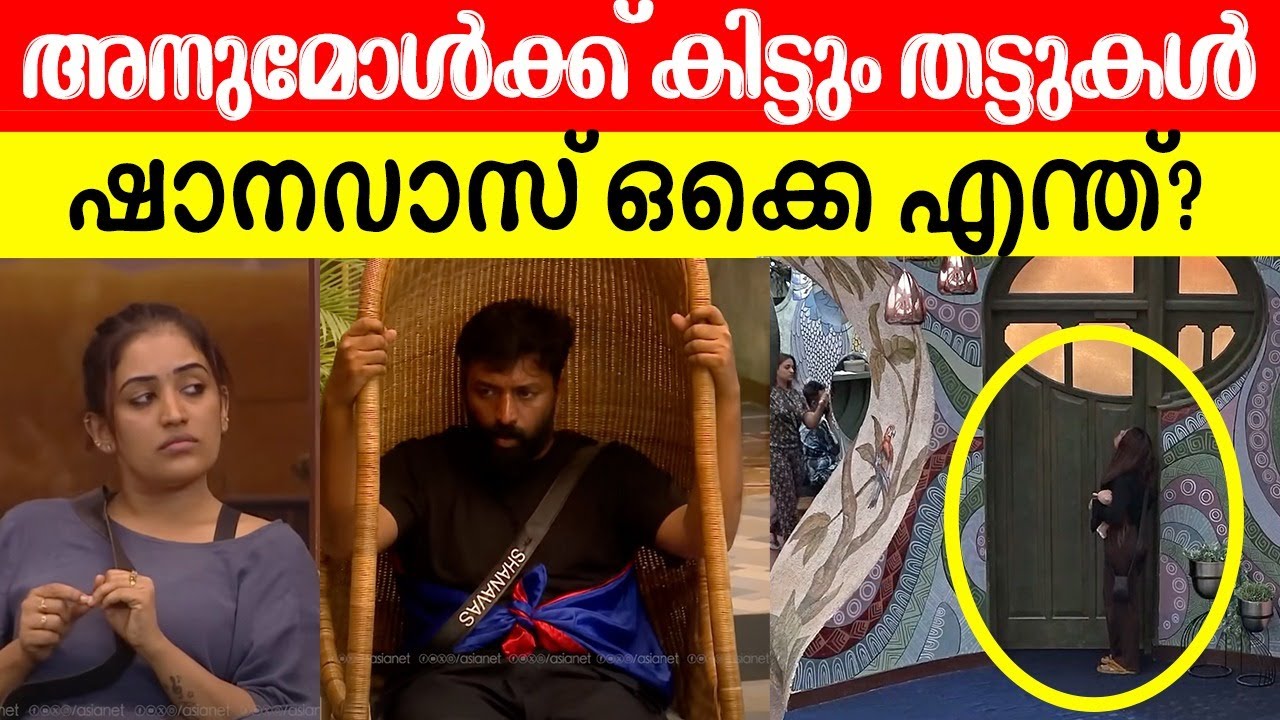 🔥ഇതിന്റെ ആവശ്യം അനുമോൾക്ക് ഉണ്ട്, കാരണം അനുമോൾ സത്യസന്ധയാണ് BiggBoss Anumol Shanavas