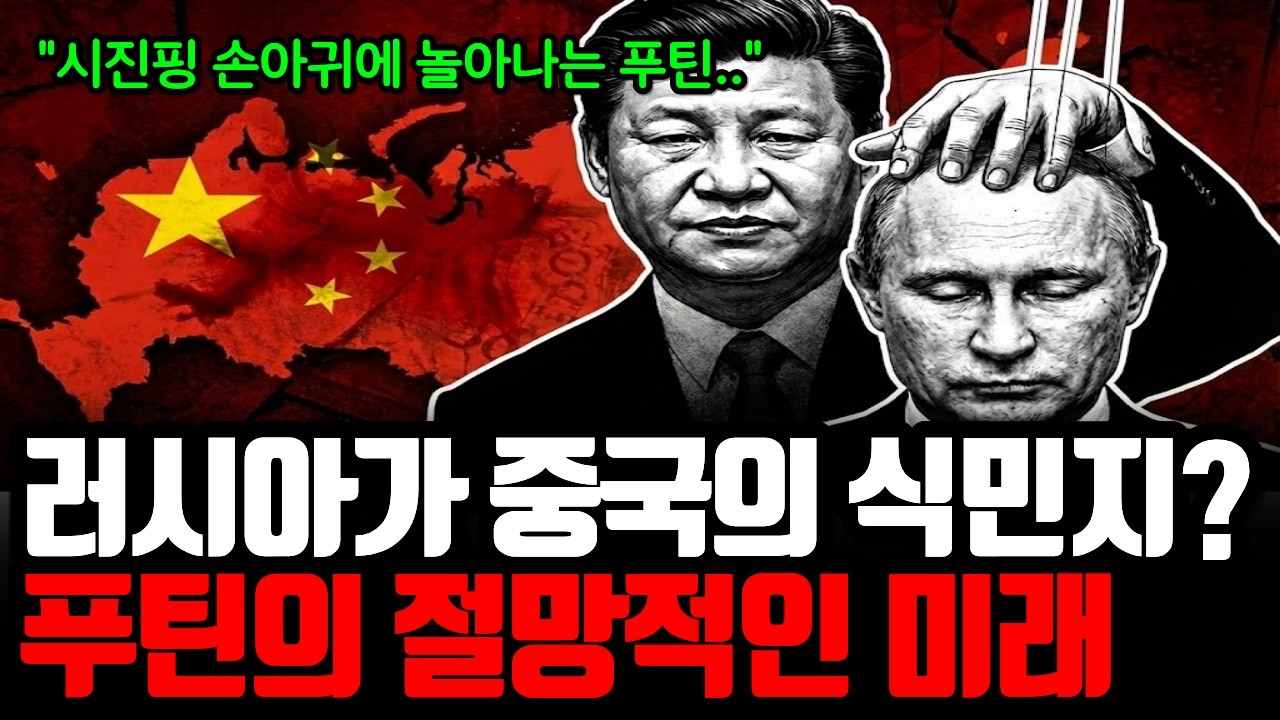 중국의 손아래에 있는 러시아? | 앞에서는 동맹 뒤에서는 통수치는 시진핑, 푸틴에게 다가올 절망적인 미래