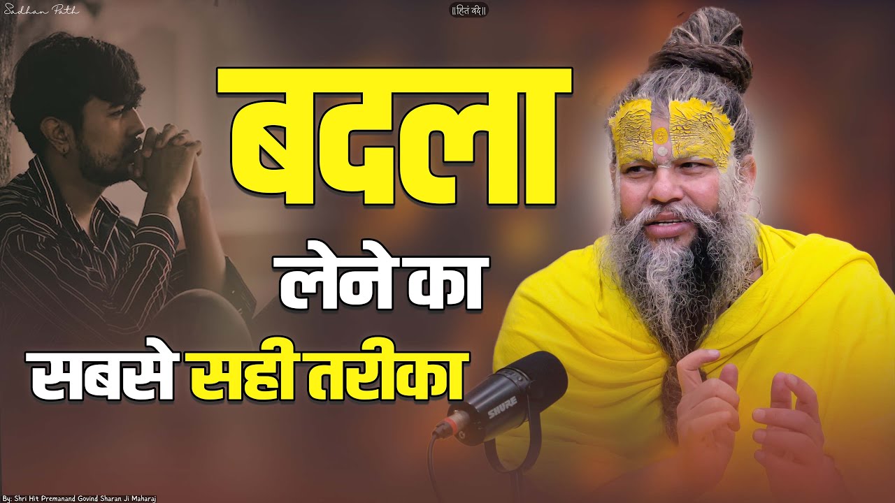 बदला लेने का सही तरीका || Shri Hit Premanand Govind Sharan Ji Maharaj |