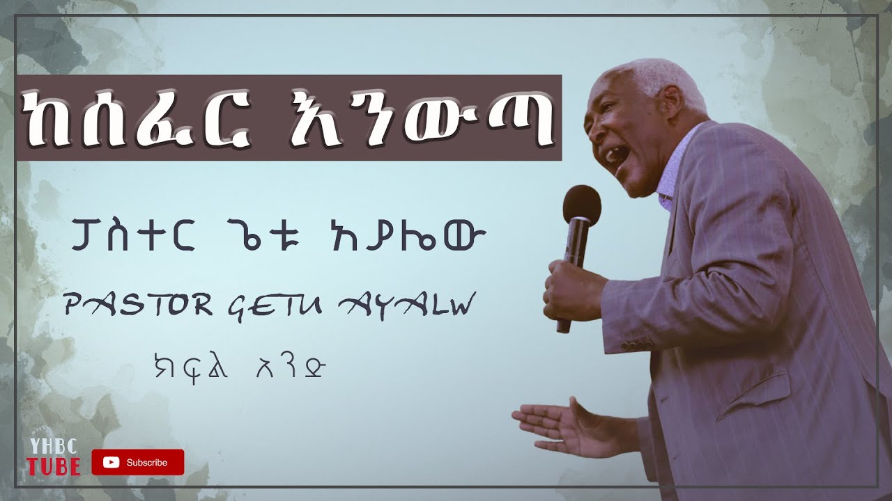 ከሰፈር እንውጣ Pastor Getu Ayalw Amazing teaching ‹‹Kesfer Enewta››@YHBC