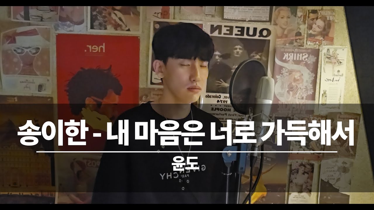 송이한 - 내 마음은 너로 가득해서 커버ㅣ윤도