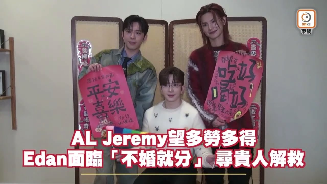 2026-2-19 AL Jeremy 望多勞多得｜Edan面臨「不婚就分」尋貴人解救 (東網)
