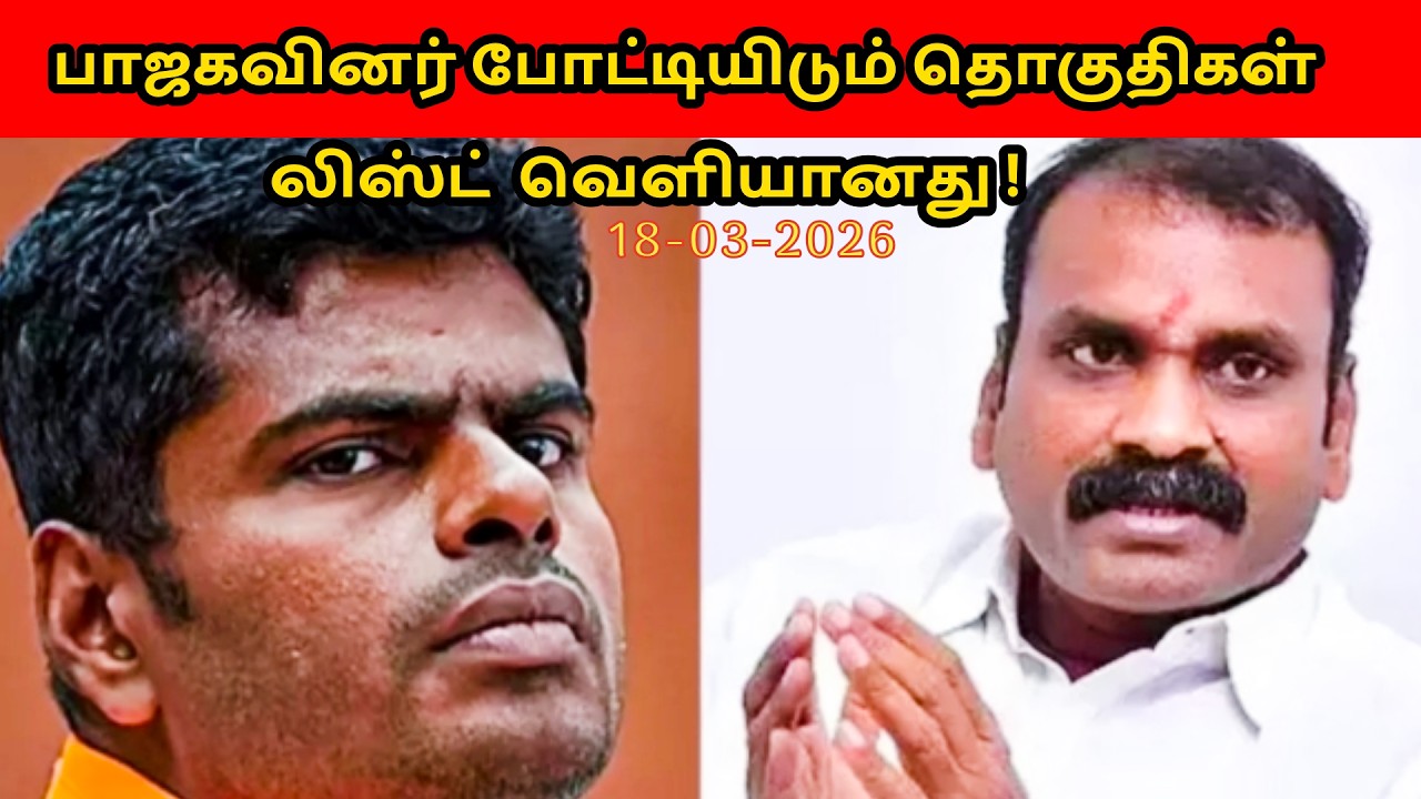 பாஜகவினர் போட்டியிடும் தொகுதிகள் லிஸ்ட் வெளியானது !