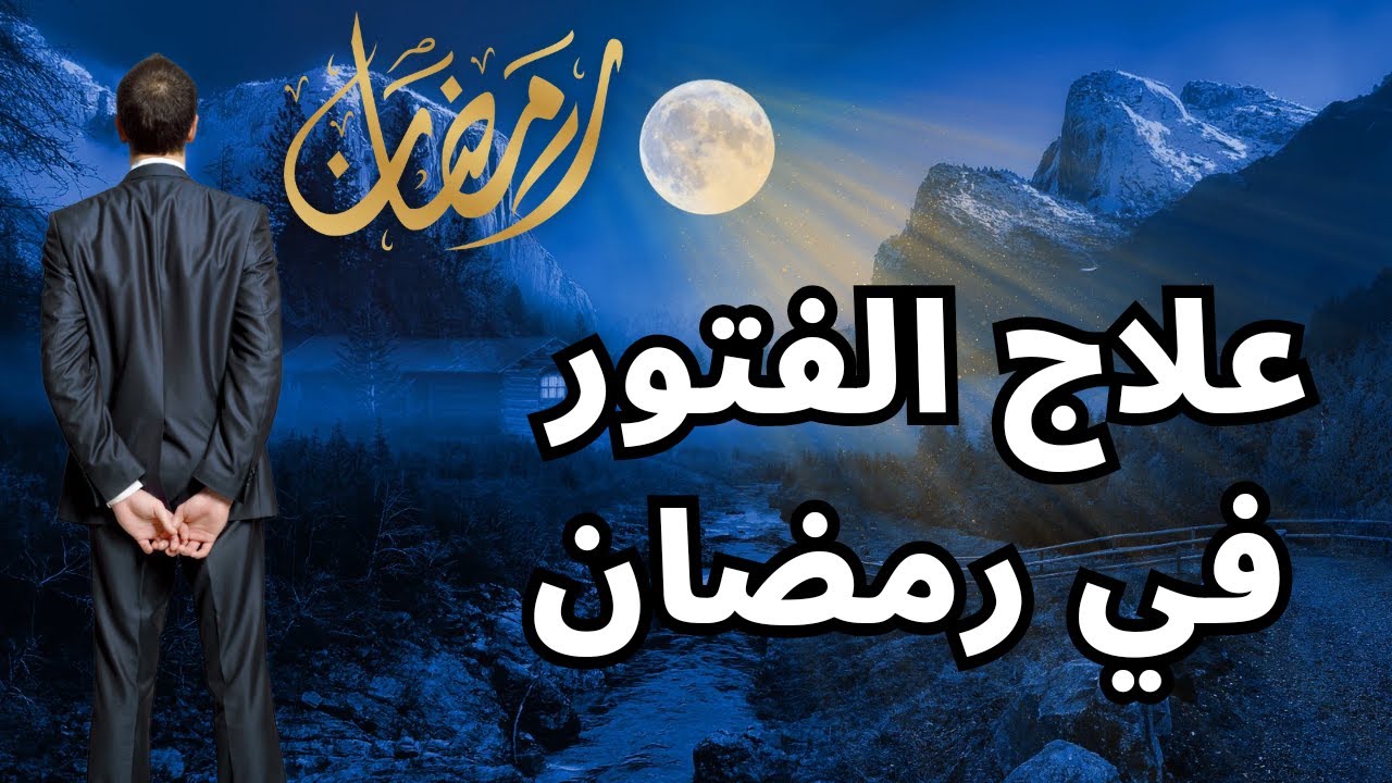 علاج الفتور في رمضان - حذر الفتور في رمضان والزم التذكر واليقظة - كيف نعالج الفتور ؟