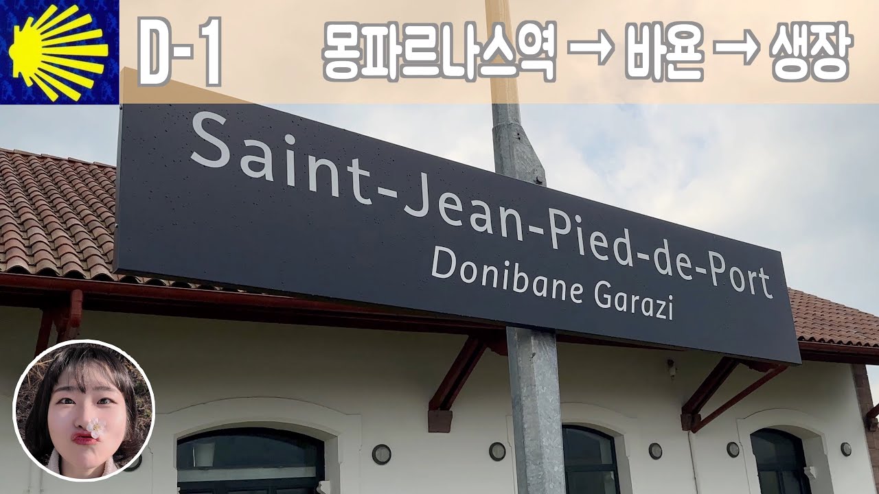 【산티아고 순례길 전】 파리 몽파르나스 역에서 바욘, 생장 가기ㅣTGVㅣTERㅣ순례자 사무실ㅣ55번 알베르게ㅣ까르푸ㅣ크레덴샬ㅣ순례자 여권ㅣ쎄요