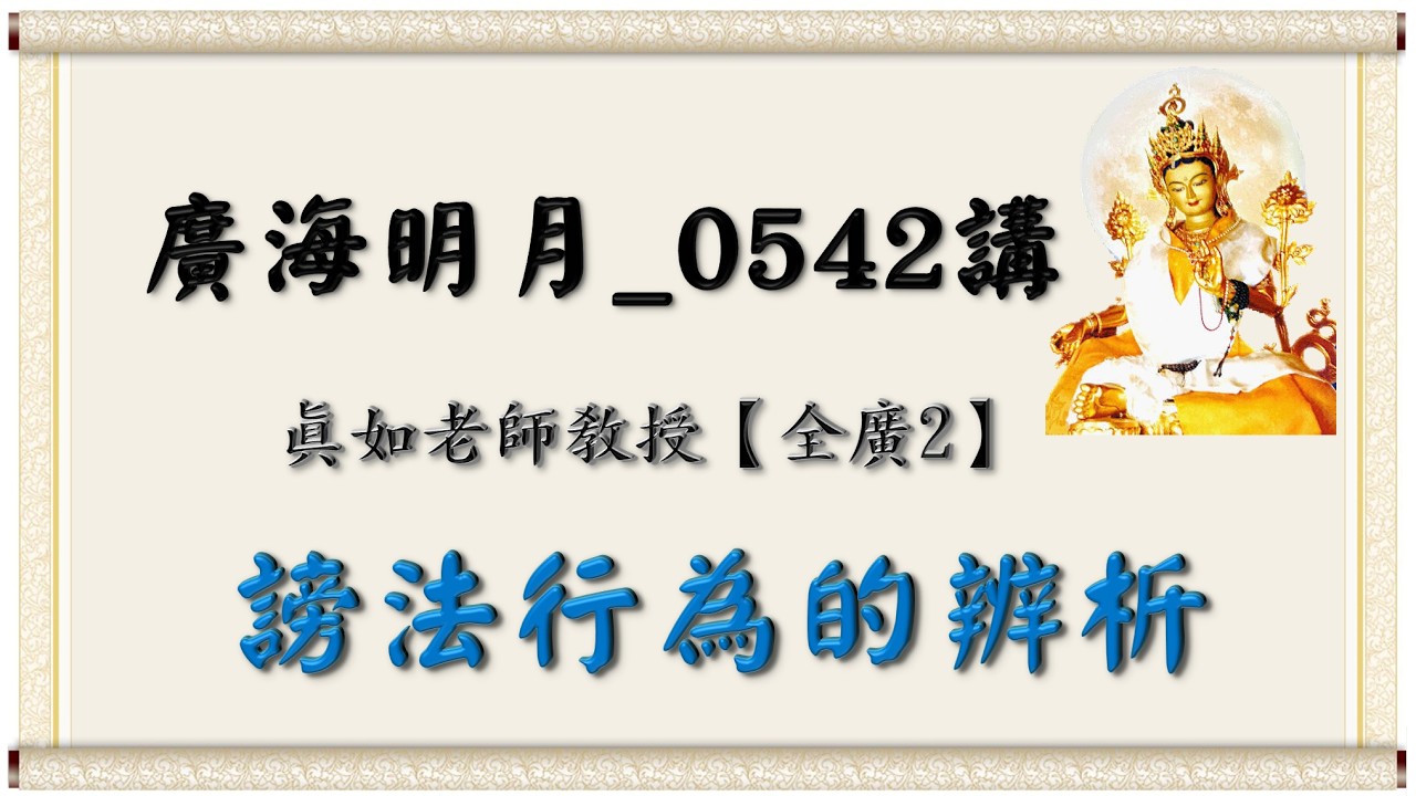 🍀廣海明月 0542講🍁謗法行為的辨析｜【全廣II】光明版4K｜真如老師｜2026-03-05 ~ 2026-03-11｜全球廣論第二輪
