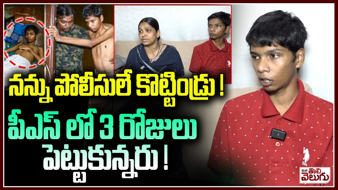 నన్ను పోలీసులే కొట్టిండ్రు ! పీఎస్ లో 3 రోజులు పెట్టుకున్నరు ! Jubilee Hills Police Third Degree